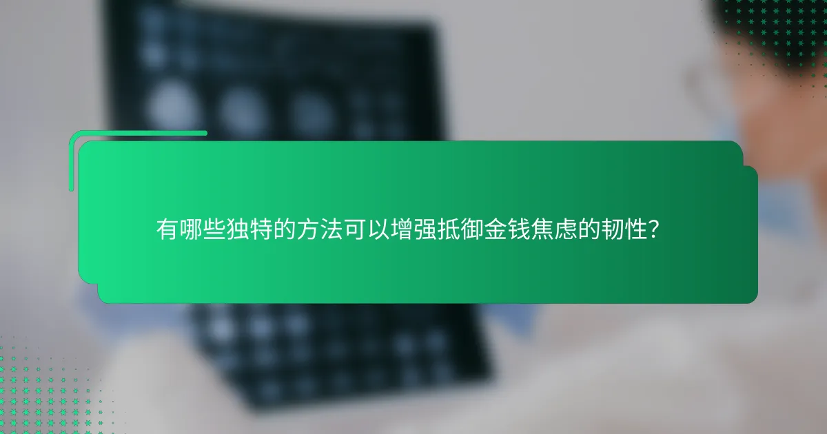 有哪些独特的方法可以增强抵御金钱焦虑的韧性？
