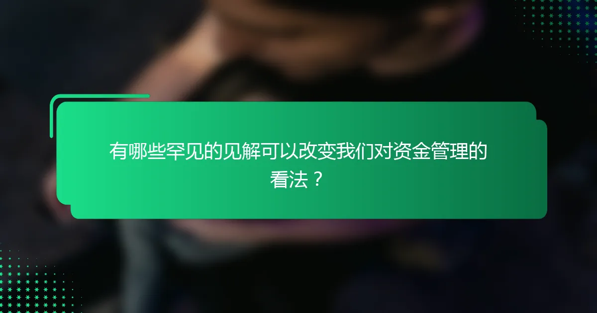 有哪些罕见的见解可以改变我们对资金管理的看法？
