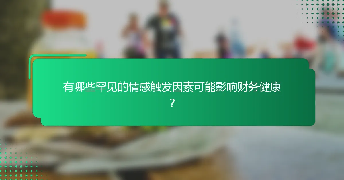 有哪些罕见的情感触发因素可能影响财务健康？