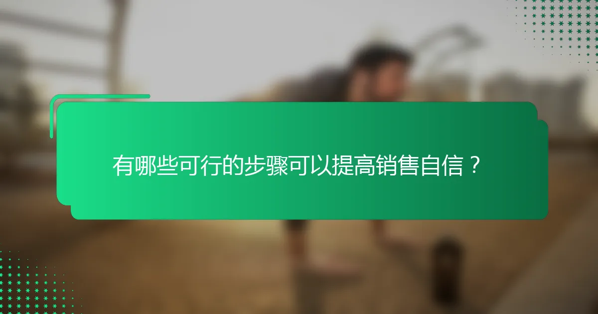 有哪些可行的步骤可以提高销售自信？