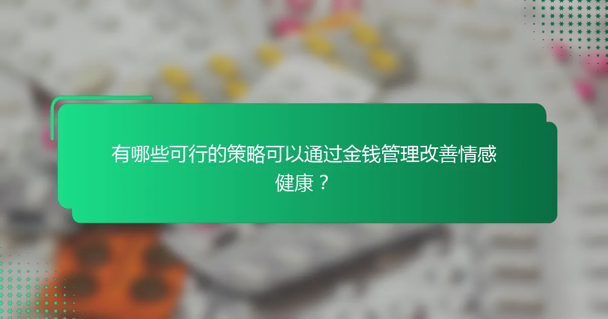 有哪些可行的策略可以通过金钱管理改善情感健康？