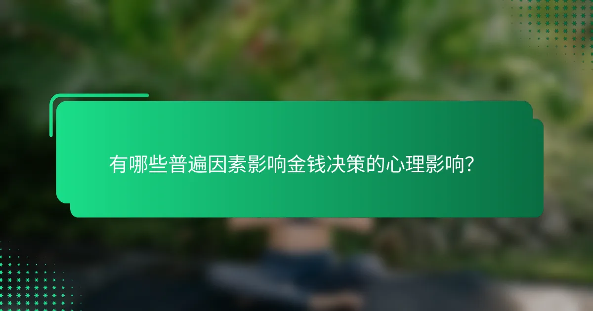 有哪些普遍因素影响金钱决策的心理影响？