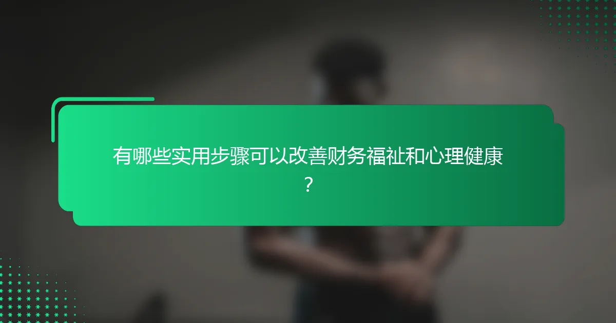 有哪些实用步骤可以改善财务福祉和心理健康？