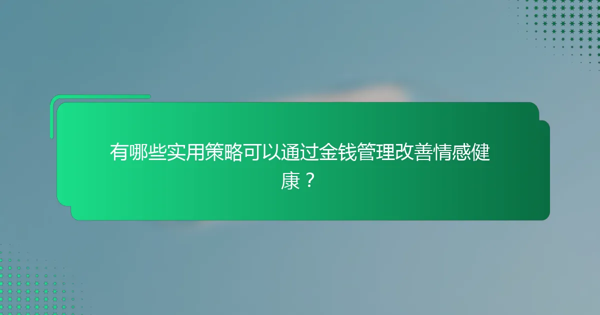 有哪些实用策略可以通过金钱管理改善情感健康？
