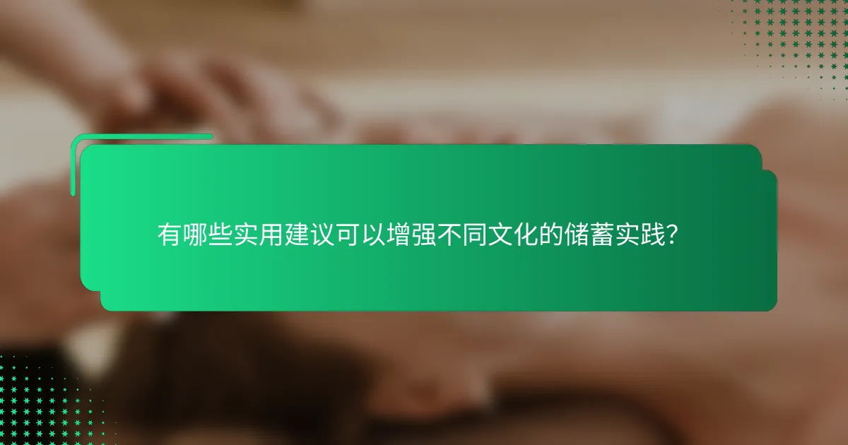 有哪些实用建议可以增强不同文化的储蓄实践？