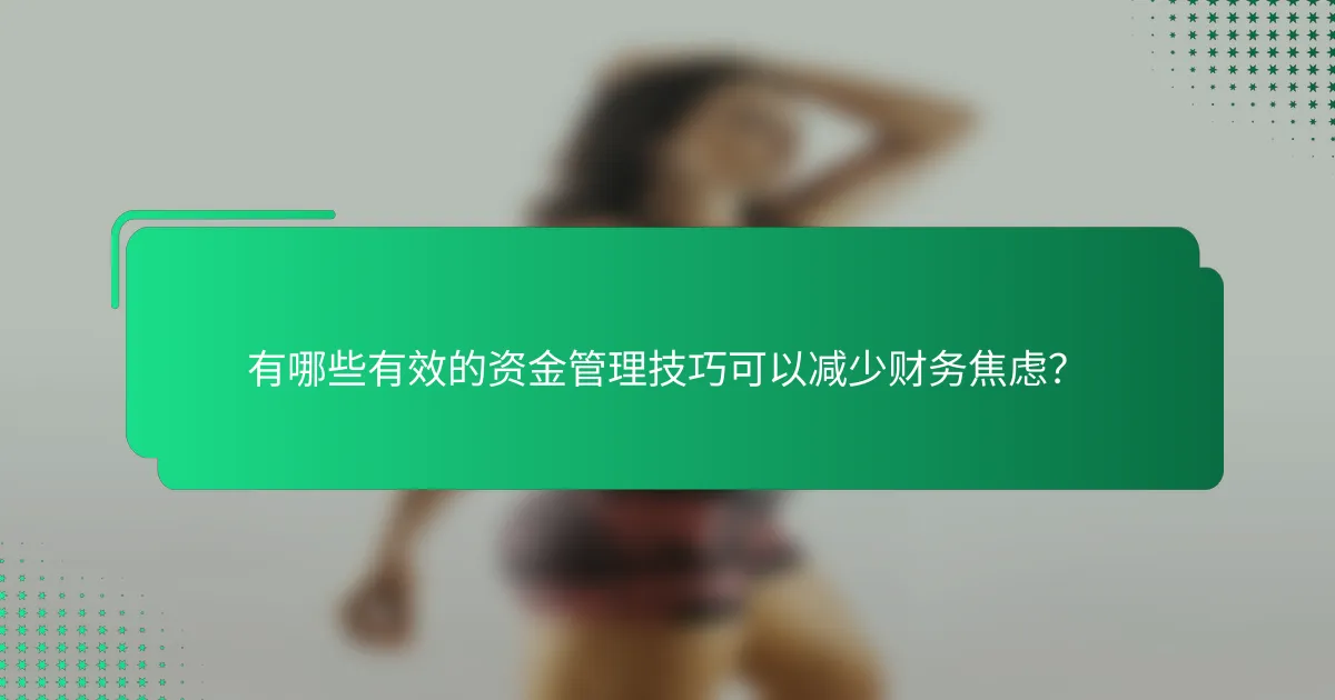 有哪些有效的资金管理技巧可以减少财务焦虑？
