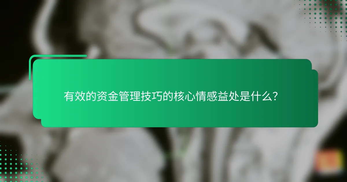 有效的资金管理技巧的核心情感益处是什么？