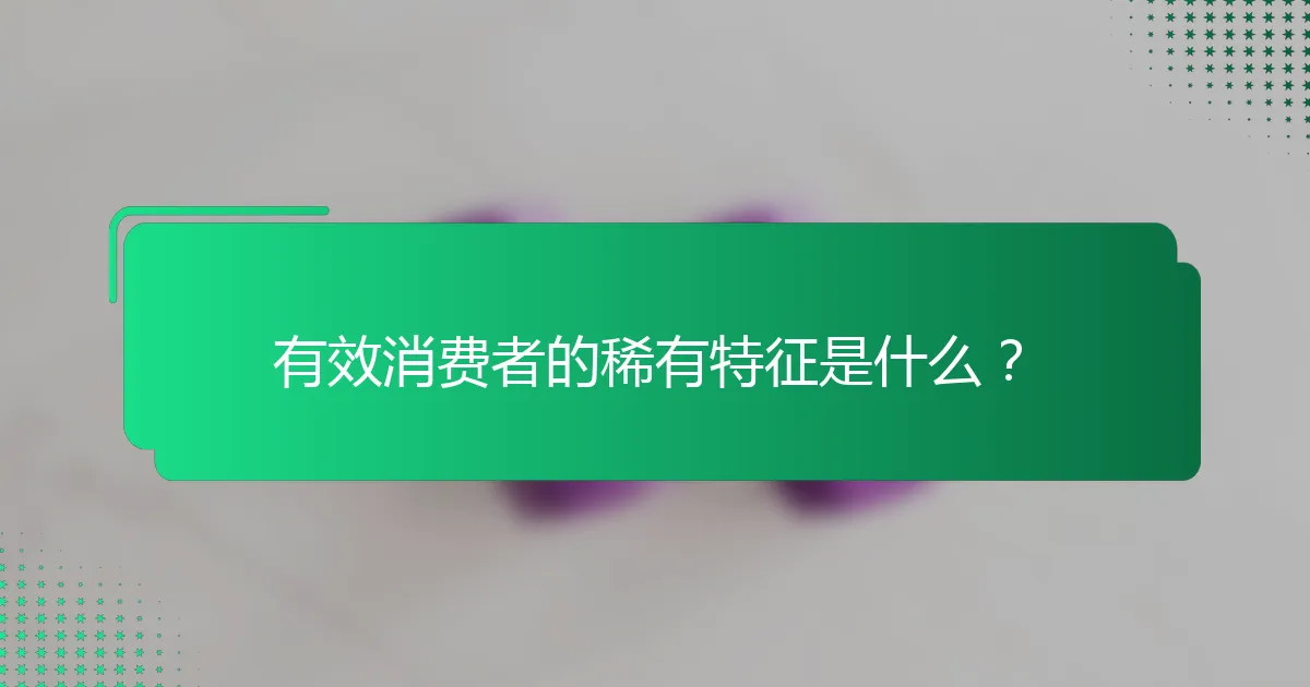 有效消费者的稀有特征是什么？