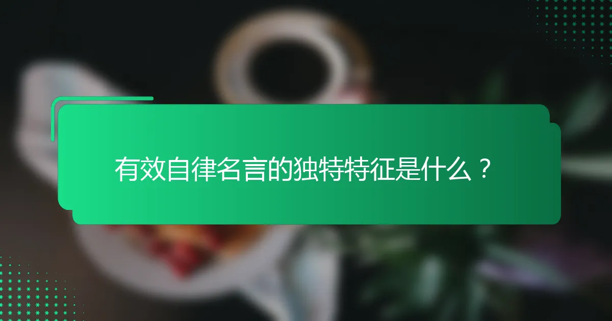有效自律名言的独特特征是什么？