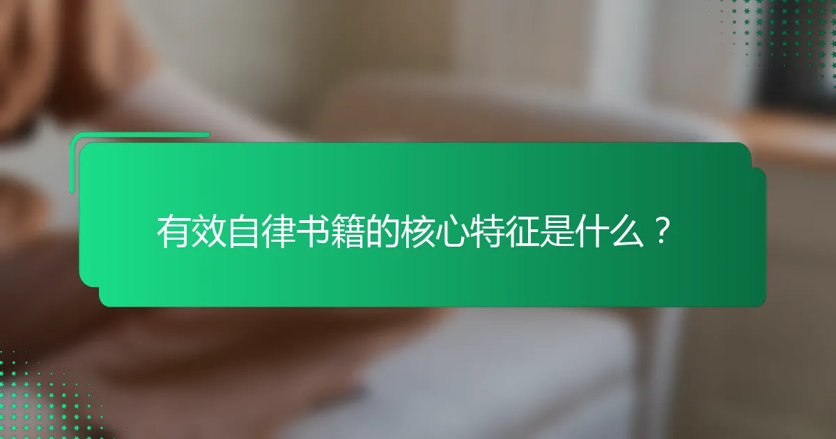 有效自律书籍的核心特征是什么？