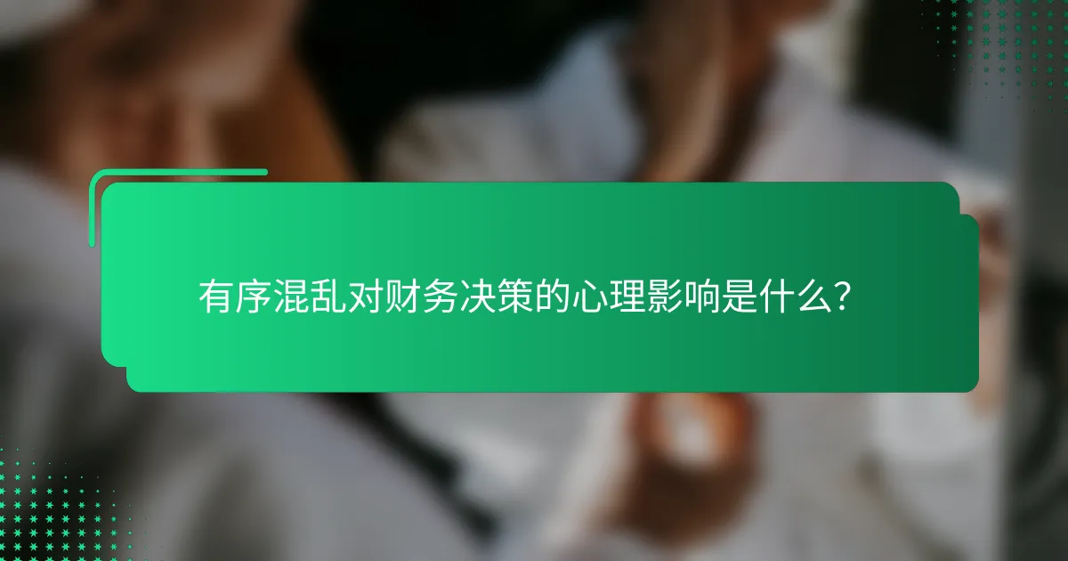 有序混乱对财务决策的心理影响是什么？