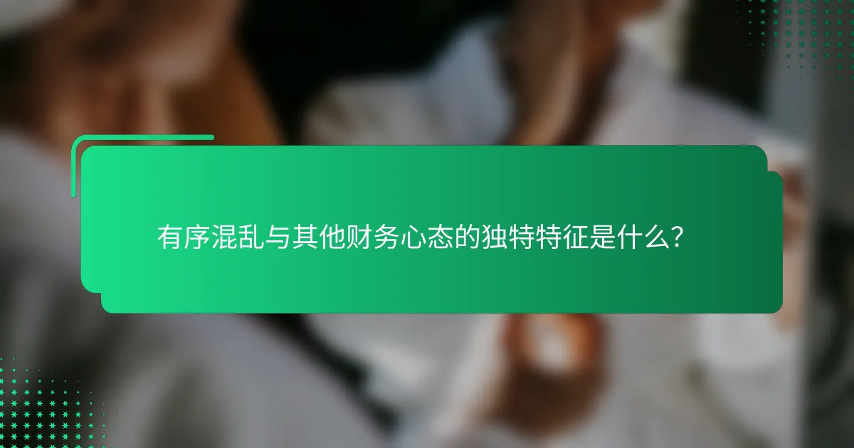 有序混乱与其他财务心态的独特特征是什么？