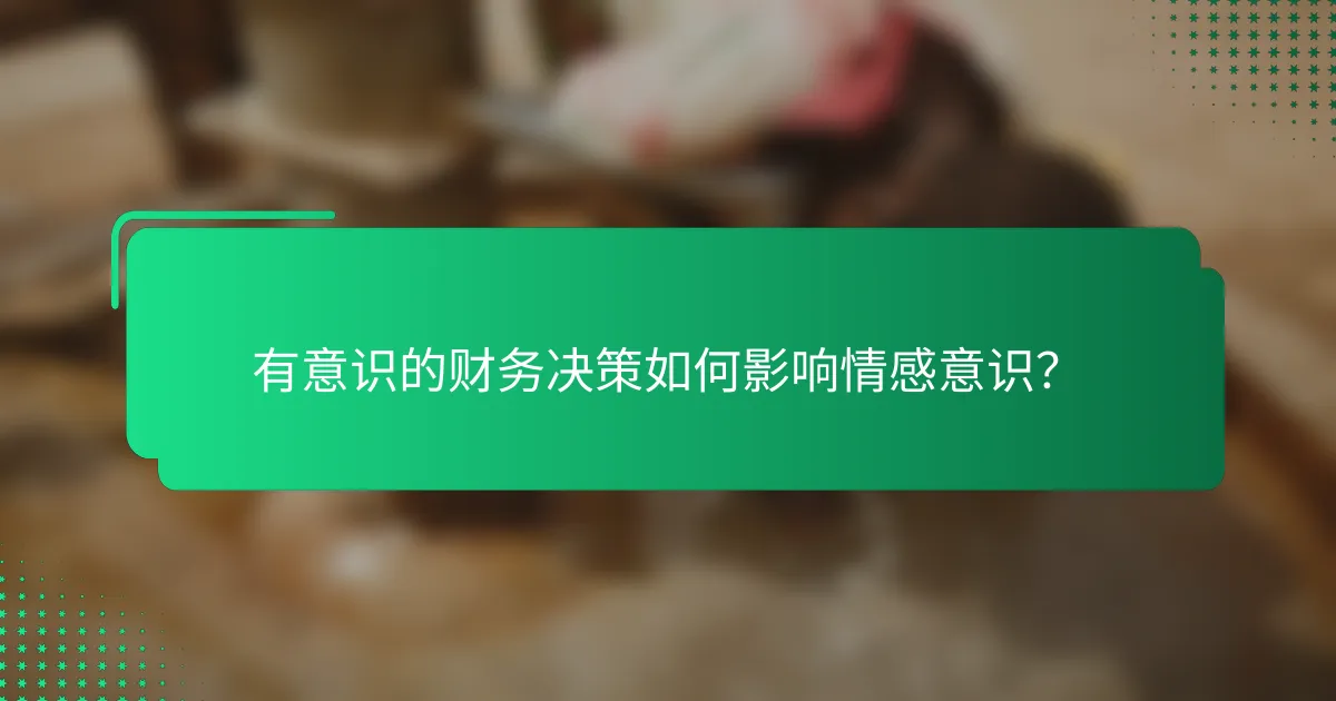 有意识的财务决策如何影响情感意识？