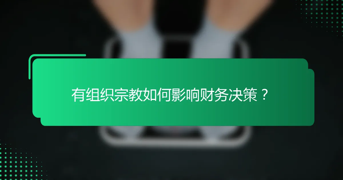 有组织宗教如何影响财务决策？