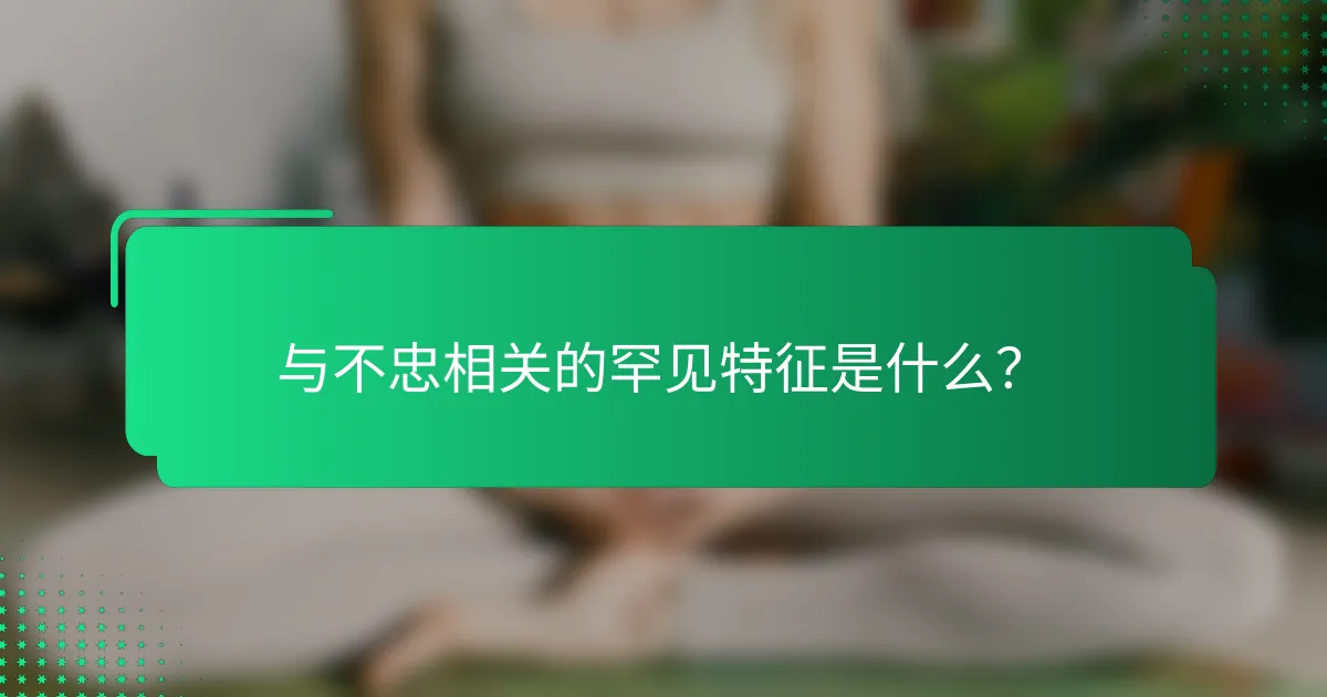 与不忠相关的罕见特征是什么？