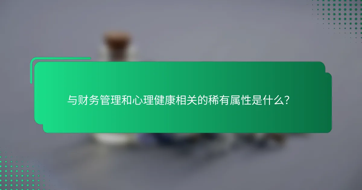 与财务管理和心理健康相关的稀有属性是什么？