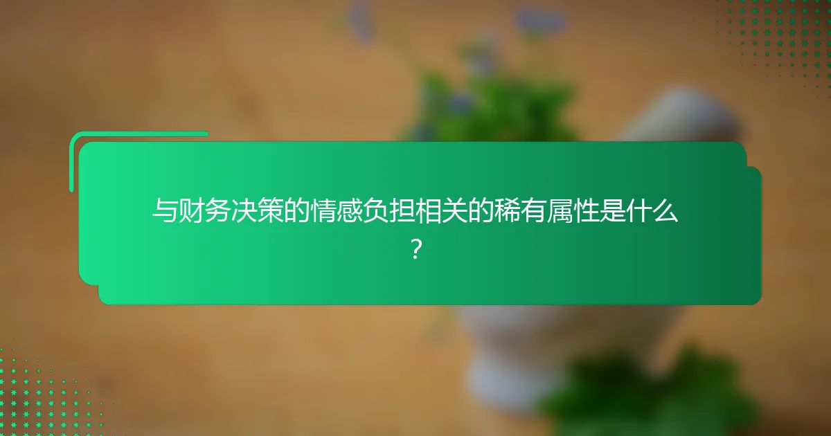 与财务决策的情感负担相关的稀有属性是什么？