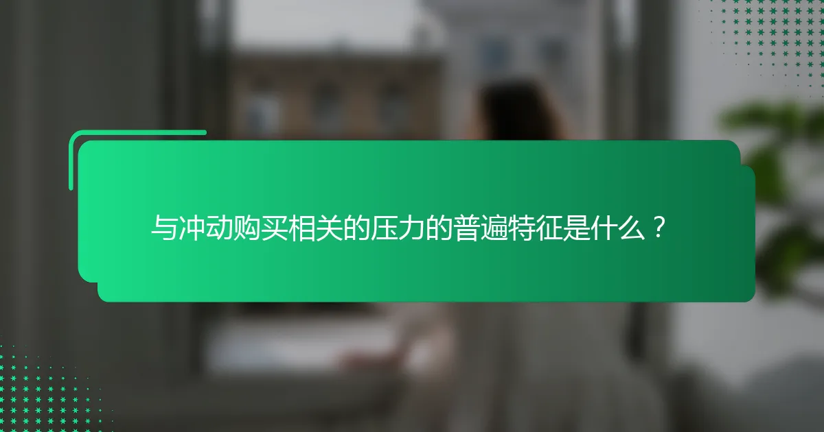 与冲动购买相关的压力的普遍特征是什么？