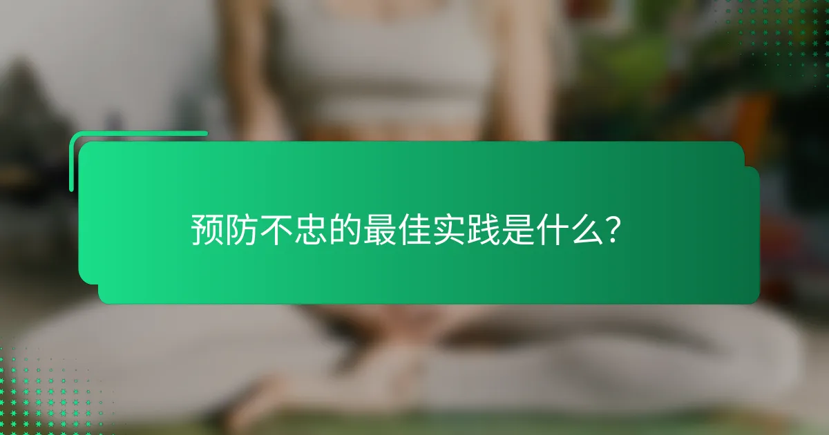 预防不忠的最佳实践是什么？