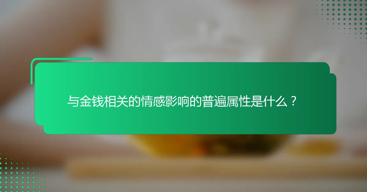 与金钱相关的情感影响的普遍属性是什么？