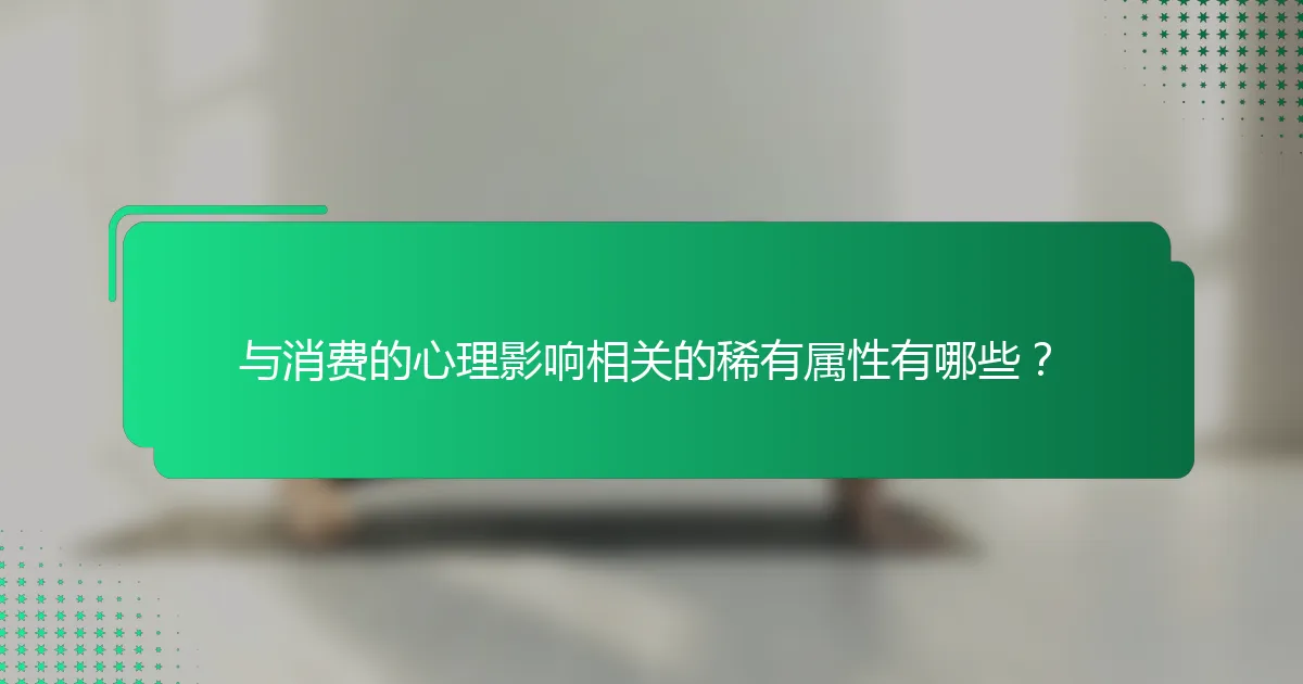 与消费的心理影响相关的稀有属性有哪些？