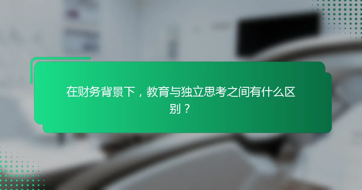 在财务背景下，教育与独立思考之间有什么区别？