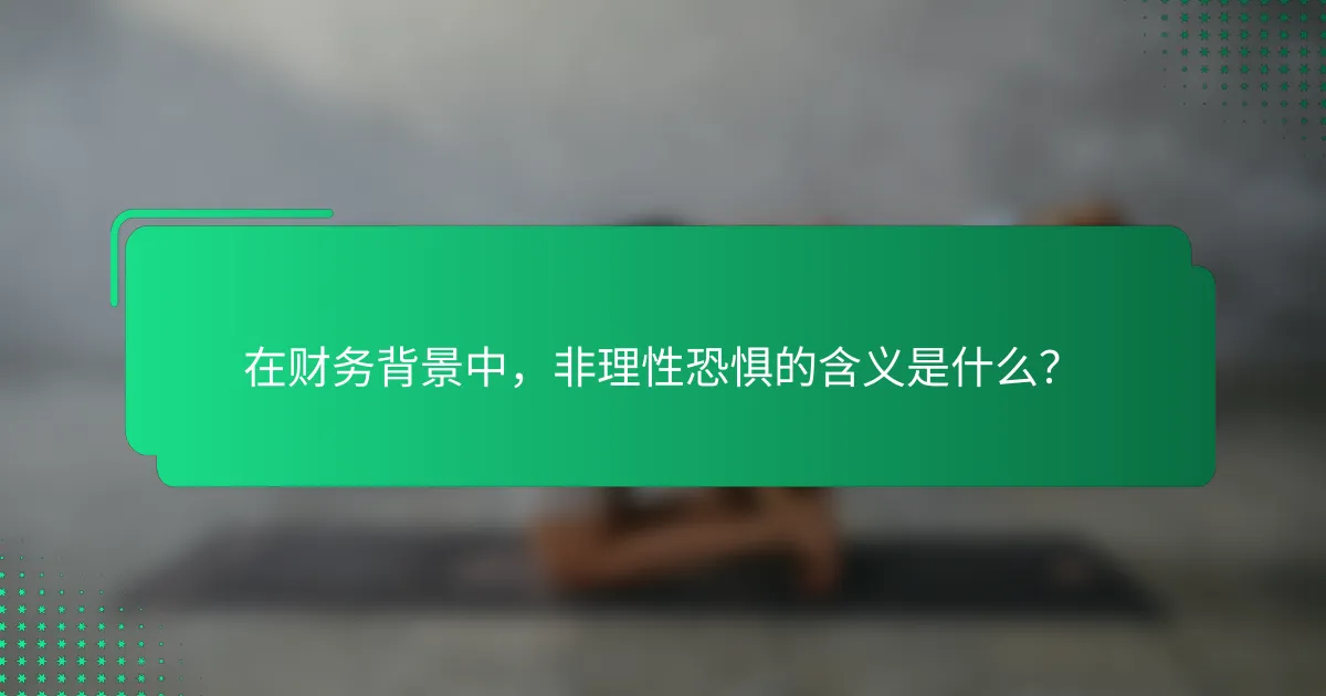 在财务背景中，非理性恐惧的含义是什么？