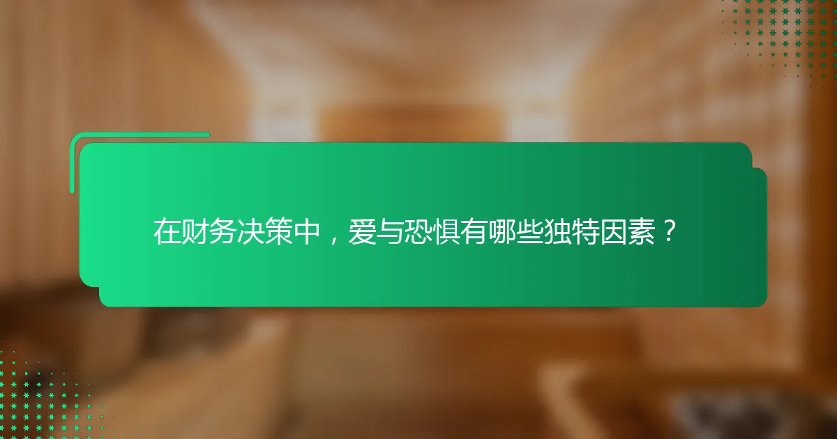 在财务决策中，爱与恐惧有哪些独特因素？