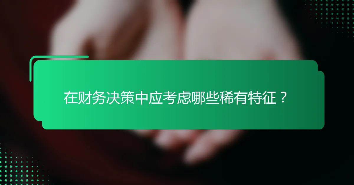 在财务决策中应考虑哪些稀有特征？