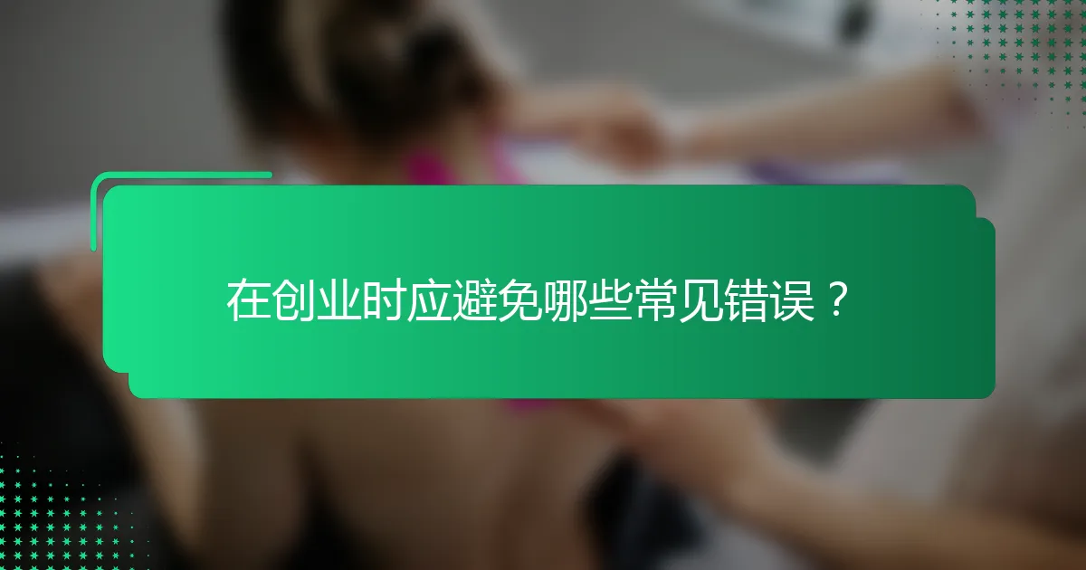 在创业时应避免哪些常见错误？