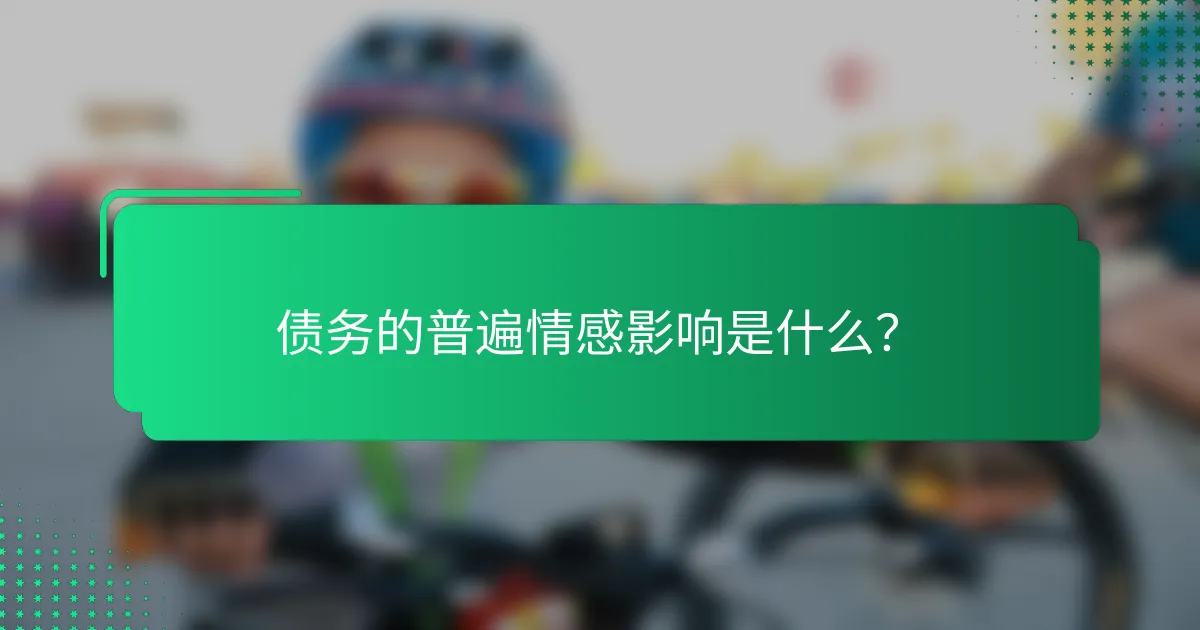 债务的普遍情感影响是什么？