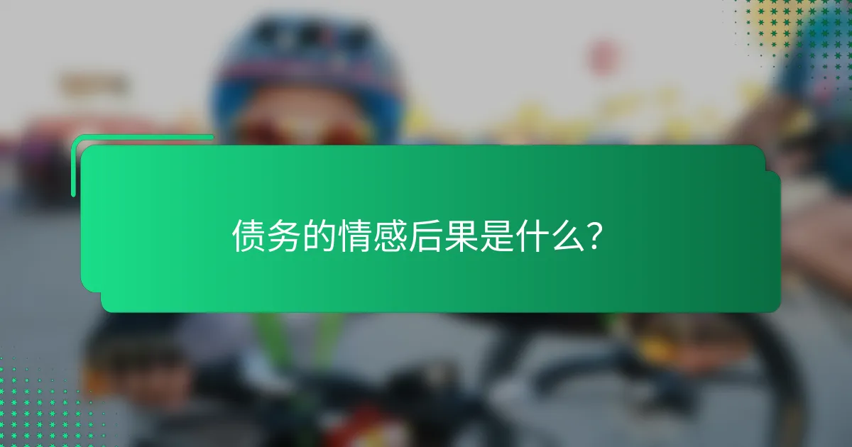 债务的情感后果是什么？