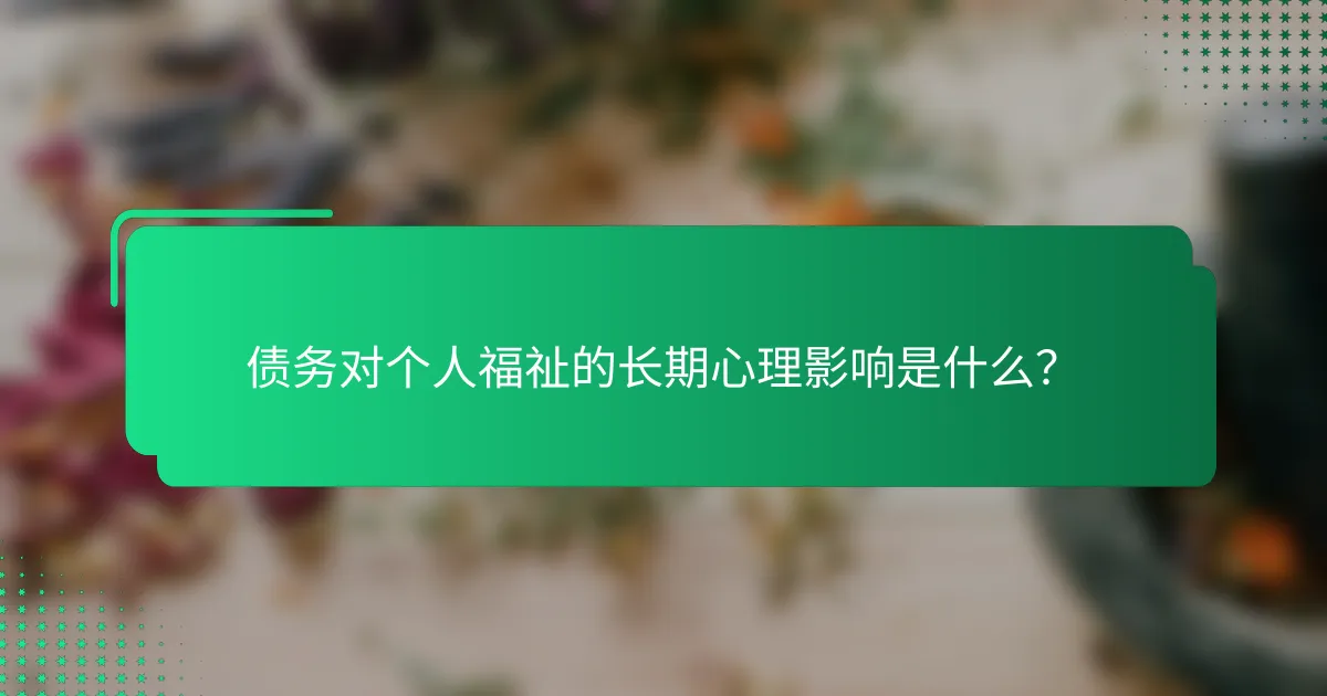 债务对个人福祉的长期心理影响是什么？