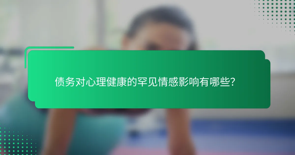 债务对心理健康的罕见情感影响有哪些？