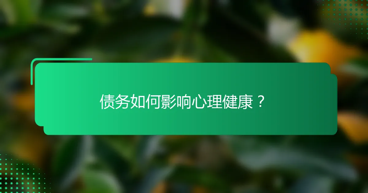 债务如何影响心理健康？