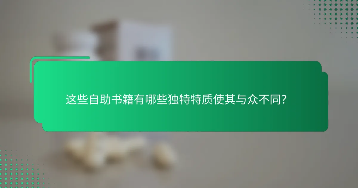 这些自助书籍有哪些独特特质使其与众不同？