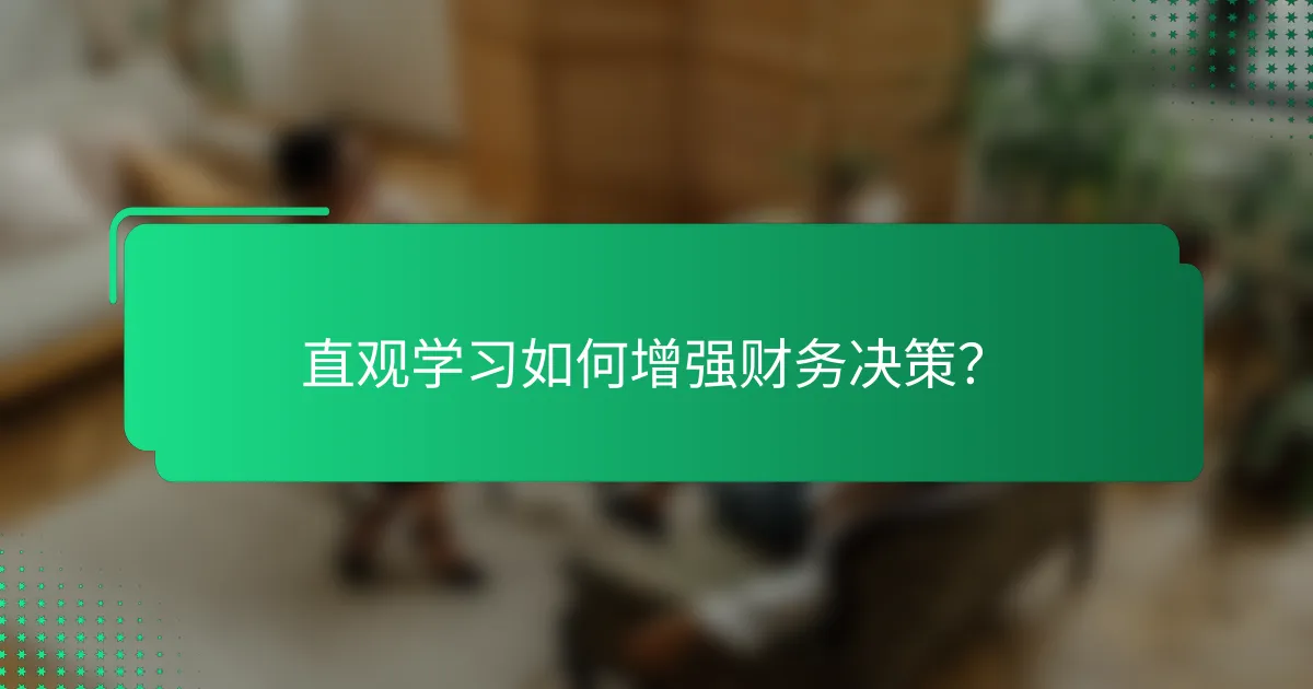 直观学习如何增强财务决策？