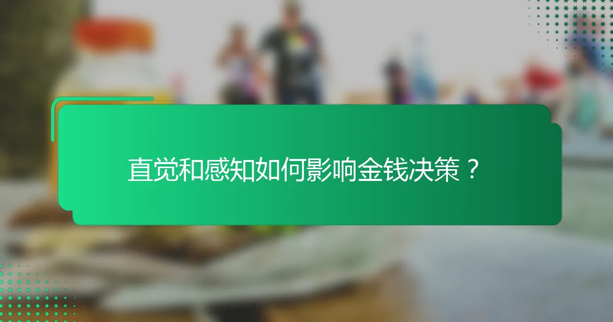 直觉和感知如何影响金钱决策？
