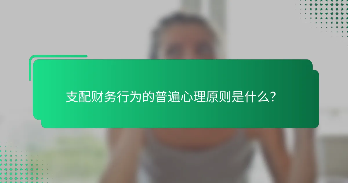 支配财务行为的普遍心理原则是什么？