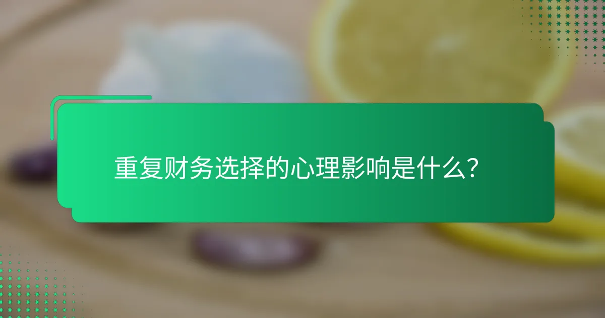 重复财务选择的心理影响是什么？