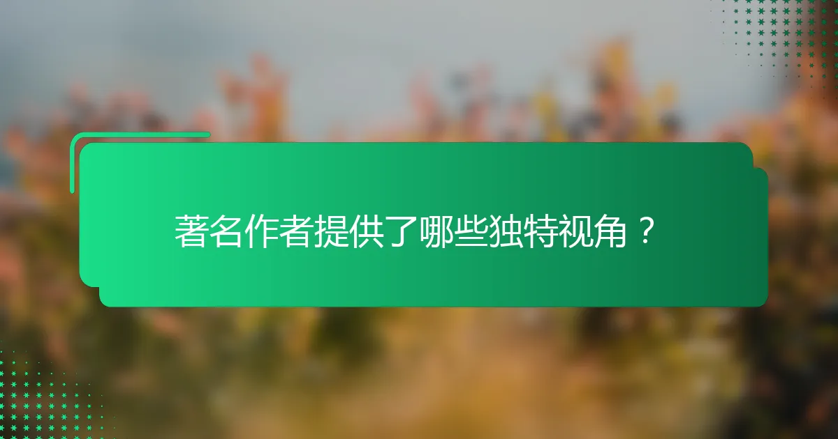 著名作者提供了哪些独特视角？