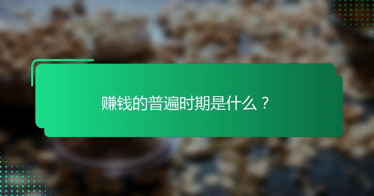 赚钱的普遍时期是什么？