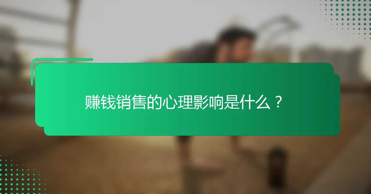 赚钱销售的心理影响是什么？