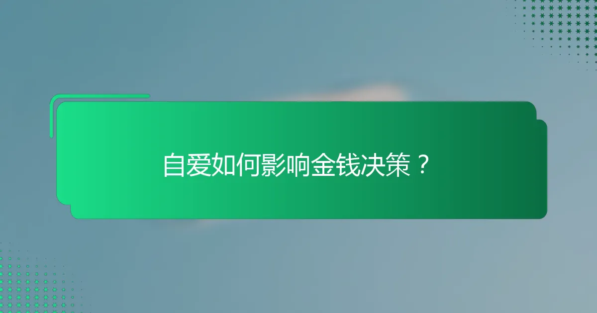 自爱如何影响金钱决策？