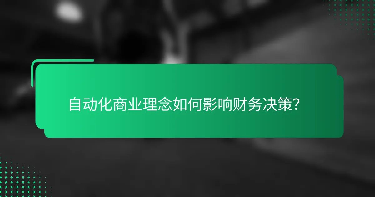 自动化商业理念如何影响财务决策？