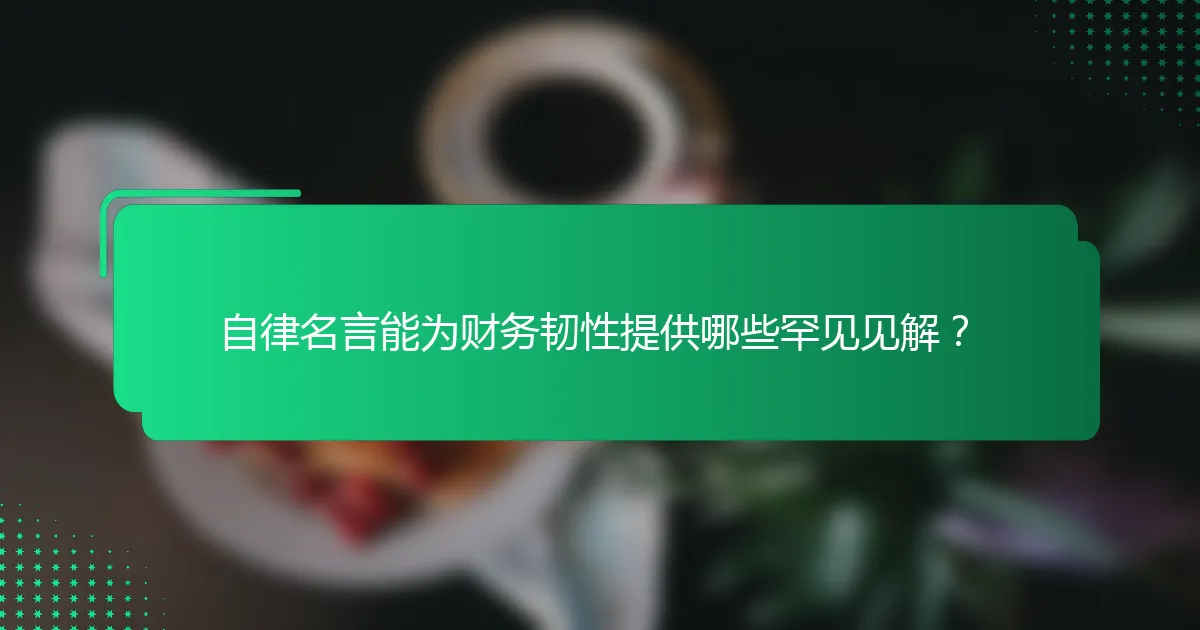 自律名言能为财务韧性提供哪些罕见见解？