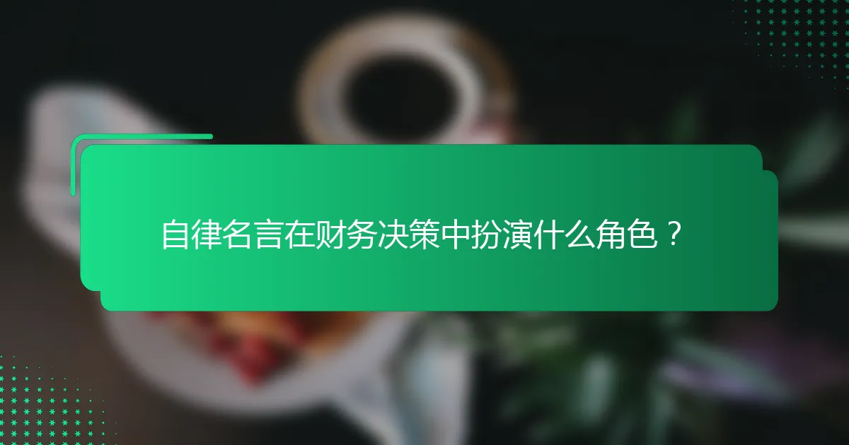 自律名言在财务决策中扮演什么角色？