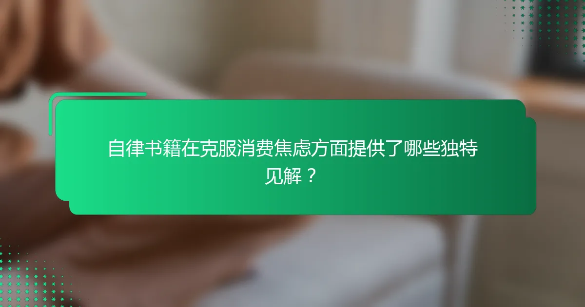 自律书籍在克服消费焦虑方面提供了哪些独特见解？