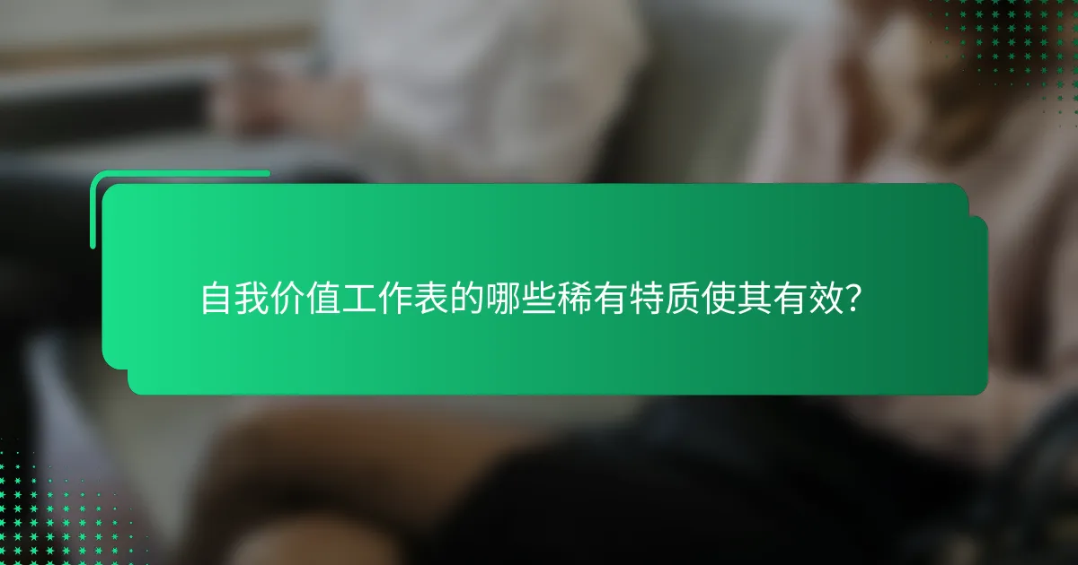 自我价值工作表的哪些稀有特质使其有效？