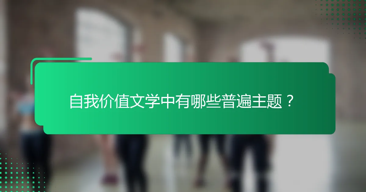 自我价值文学中有哪些普遍主题？